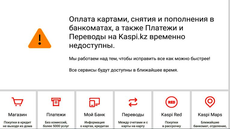 Оплата не приходила. Каспи перевод. Оплата картой временно недоступна. Ошибка платежа Каспи. Ошибка Каспий.